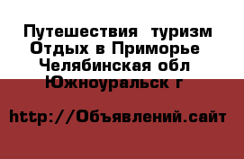 Путешествия, туризм Отдых в Приморье. Челябинская обл.,Южноуральск г.